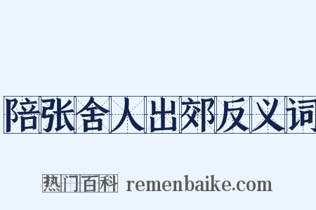 陪张舍人出郊反义词是什么意思的图片